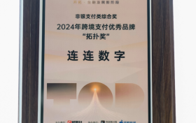 连连数字获评2024年跨境支付优秀品牌“拓扑奖”