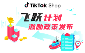 最高可领300美元！TikTok Shop“飞跃计划”上线，全部美区自运营商家可参与！