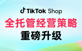 TikTok Shop全托管经营策略重磅升级！倡导商家提升商品品质，不卷低价